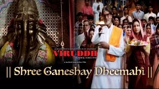 Shree Ganeshay Dheemahi | Shankar Mahadevan | Viruddh | Amitabh Bachchan | John Abraham | Sharmila T