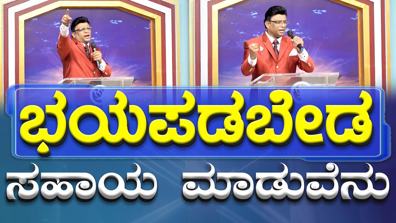 ಭಯಪಡಬೇಡ ನಿನಗೆ ಸಹಾಯ ಮಾಡುವೆನು | Kannada Short Sermon | Grace Ministry Mangalore 2024