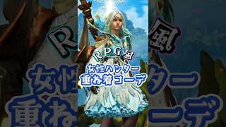 RPG風・女性ハンター重ね着コーデ【MHWilds】【ワイルズ】