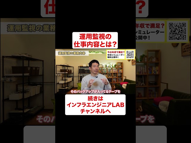 インフラ監視の業務内容とは？ #shorts