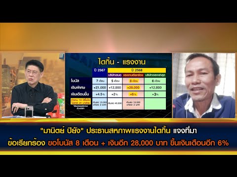 ประธานสหภาพแรงงานไดกิ้น แจงข้อเรียกร้องโบนัส 8 เดือน + เงิน 28,000 บาท ขึ้นเงินเดือนอีก 6%