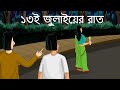 13 E July Er Raat Bhuter Golpo Horror Story The Night Of July 13th Bangla Animation JAS