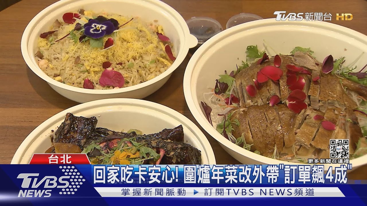 回家吃卡安心! 圍爐年菜改外帶「訂單飆4成」