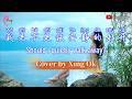 我是不是该安静的走开  Wo Shi Bu Shi Gai An Jing De Zou Kai | Mandarin Song Cover