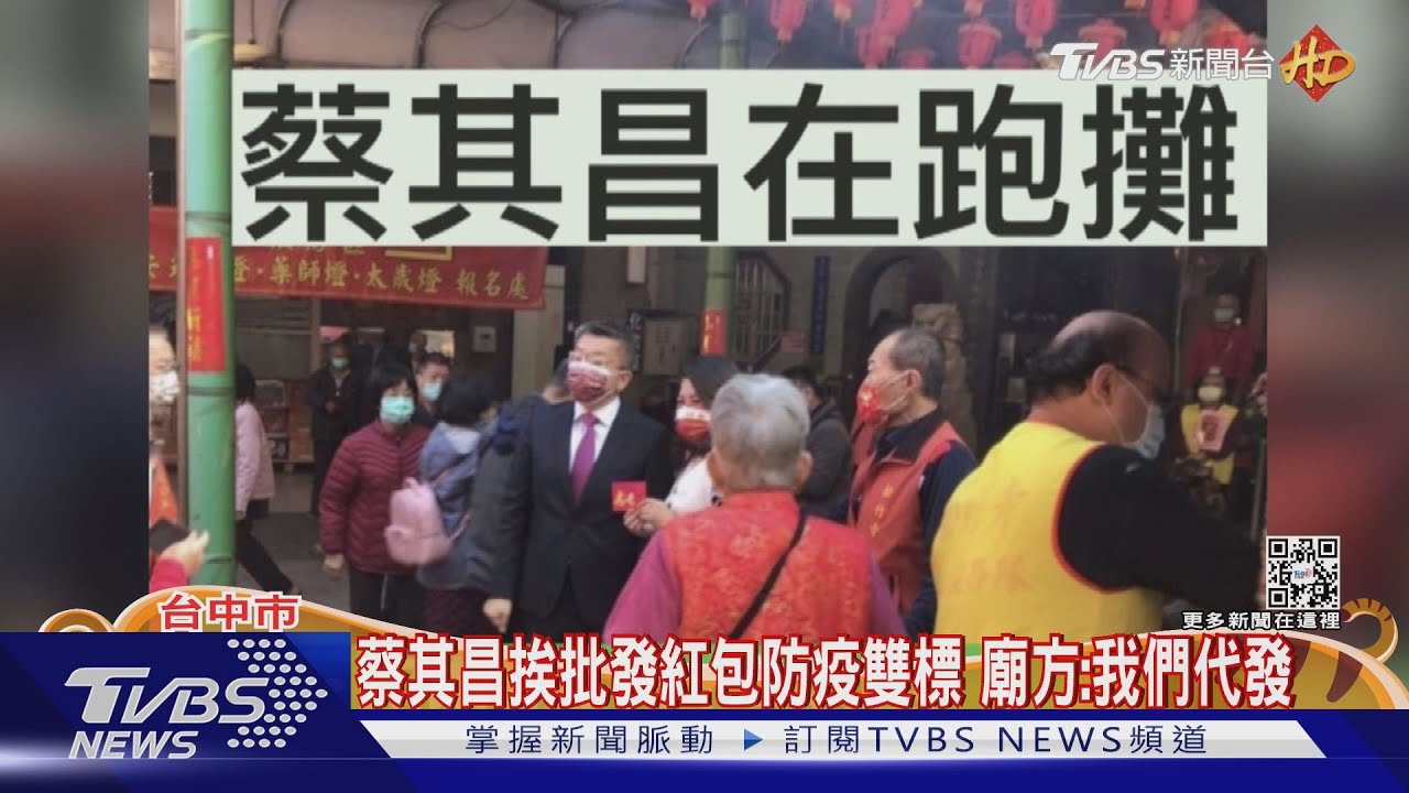 蔡其昌挨批發紅包防疫雙標 寺方:我們代發