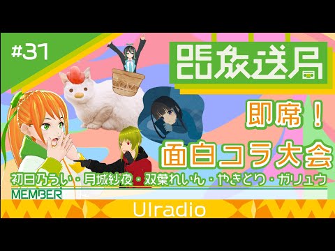 デジタルゲーム学科 【OECU放送局】 #31 即席！面白コラ大会　出演：初日乃うい、月城紗夜、双葉れいん、ガリュウ