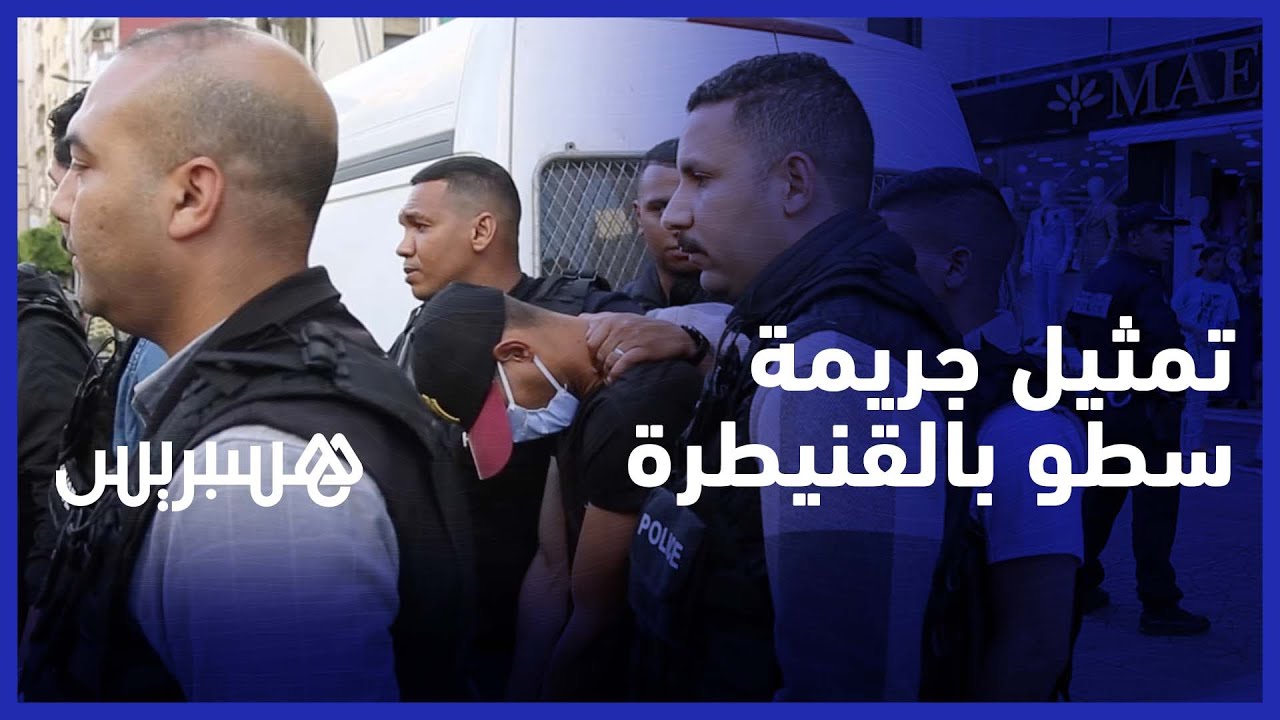 بعد محاولتهم السطو على مصرفين .. الأمن يعيد تمثيل جريمة القنيطرة thumbnail