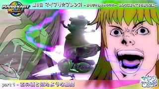 【ゆっくり実況】マリオカートワールド　pt.1(仮) ┃ マイフリ☆フレンズ [Ｂ]【マイフリ】