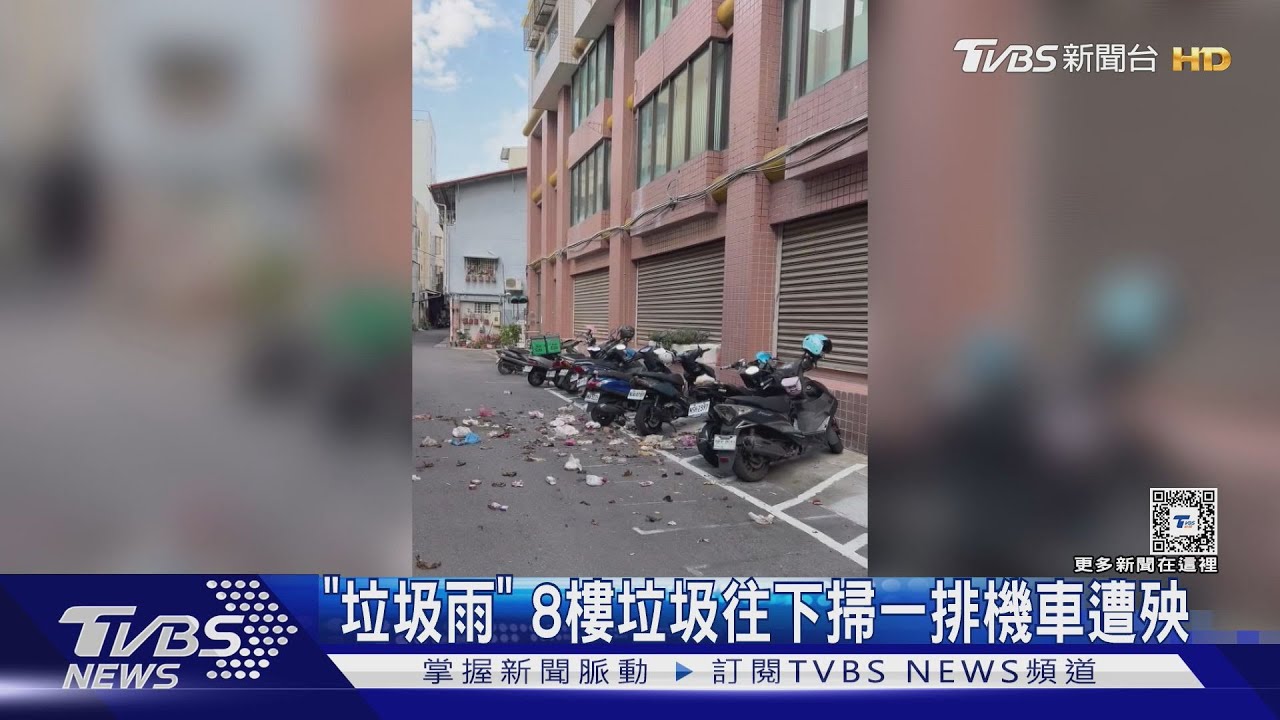「垃圾雨」 8樓垃圾往下掃一排機車遭殃