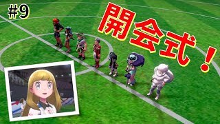 【女性実況】ついにジムチャレンジの開会式！背番号が…(;_;)_#9【ポケモンシールド】