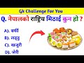 Gk Questions And Answers in Nepali।। Gk Questions।। Part 351।। Current Gk Nepal