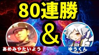 【80連勝～】【最強格チーム】あめみや&ゆうくん連勝企画 【ぷよぷよテトリス】【puyopuyotetris】
