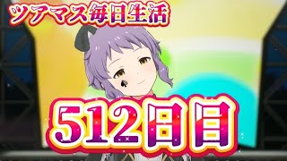 【ツアマス】ツアマス毎日生活512日目