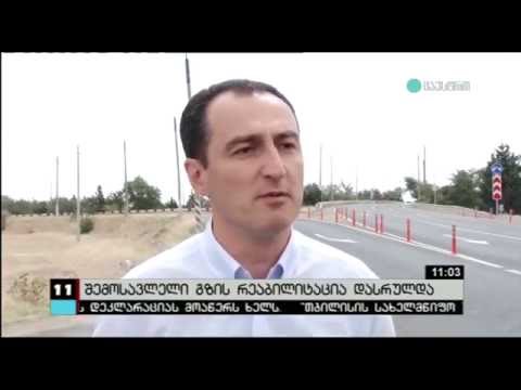 თბილისის შემოსავლელი გზის რეაბილიტაცია ვადაზე ადრე დასრულდა