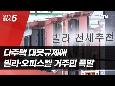 다주택 대못규제에 빌라·오피스텔 거주민 폭발 / 머니투데이방송 (뉴스) https://img.youtube.com/vi/UqpYTlCGB24/hqdefault.jpg 다주택 대못규제에 빌라·오피스텔 거주민 폭발 / 머니투데이방송 (뉴스)