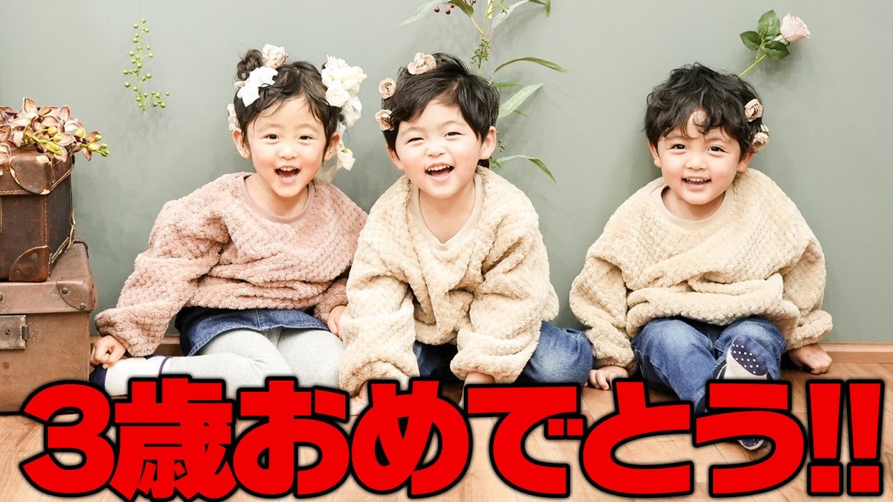 三つ子3歳の誕生日パーティー！成長に感動…
