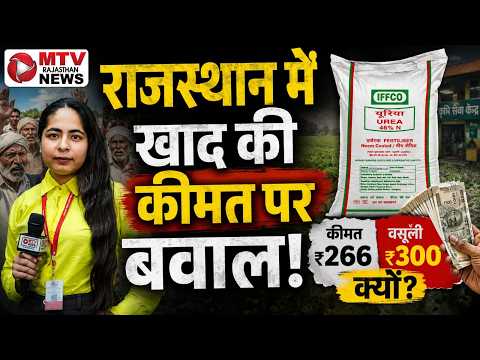 यूरिया के दाम पर किसान से विवाद