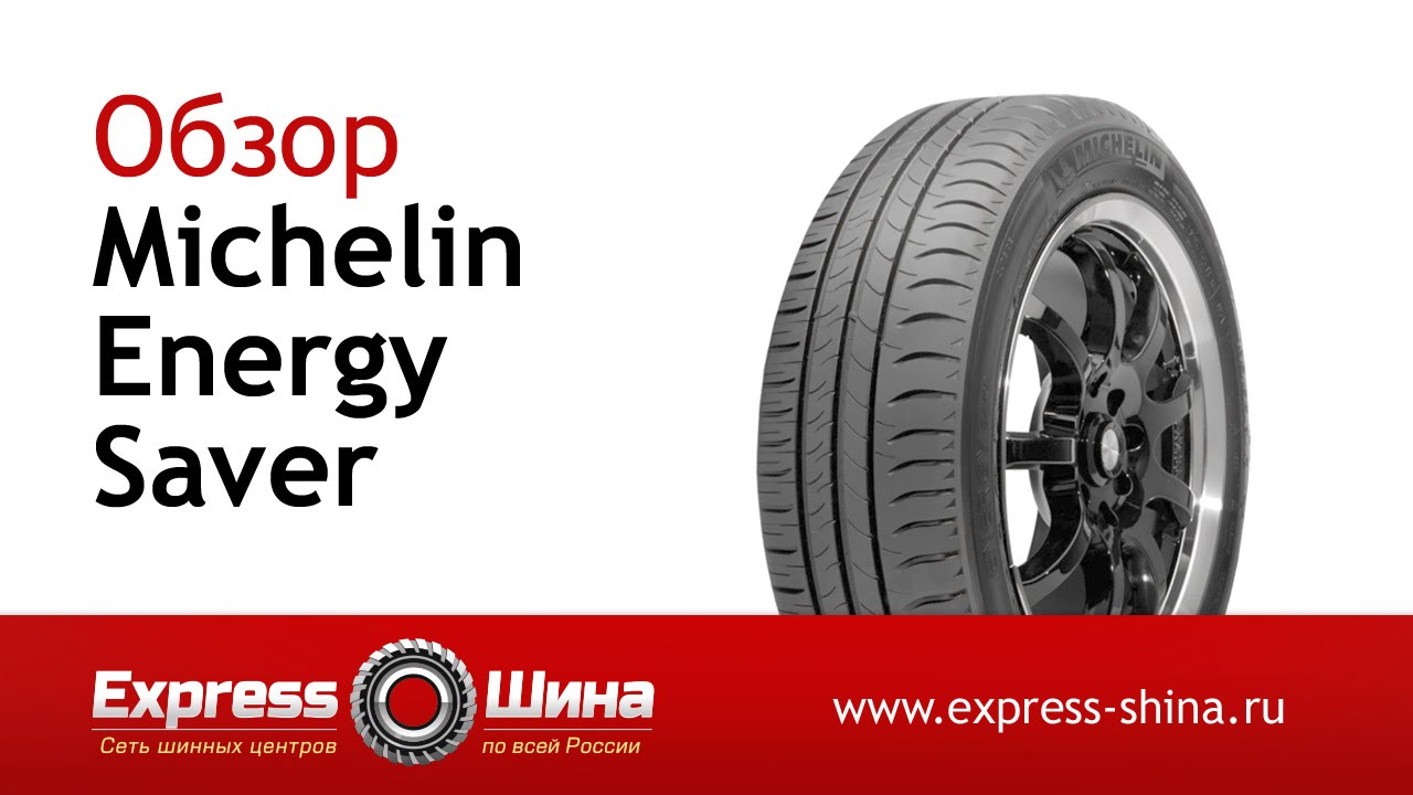 Видеообзор летней шины Michelin Energy Saver от Express-Шины