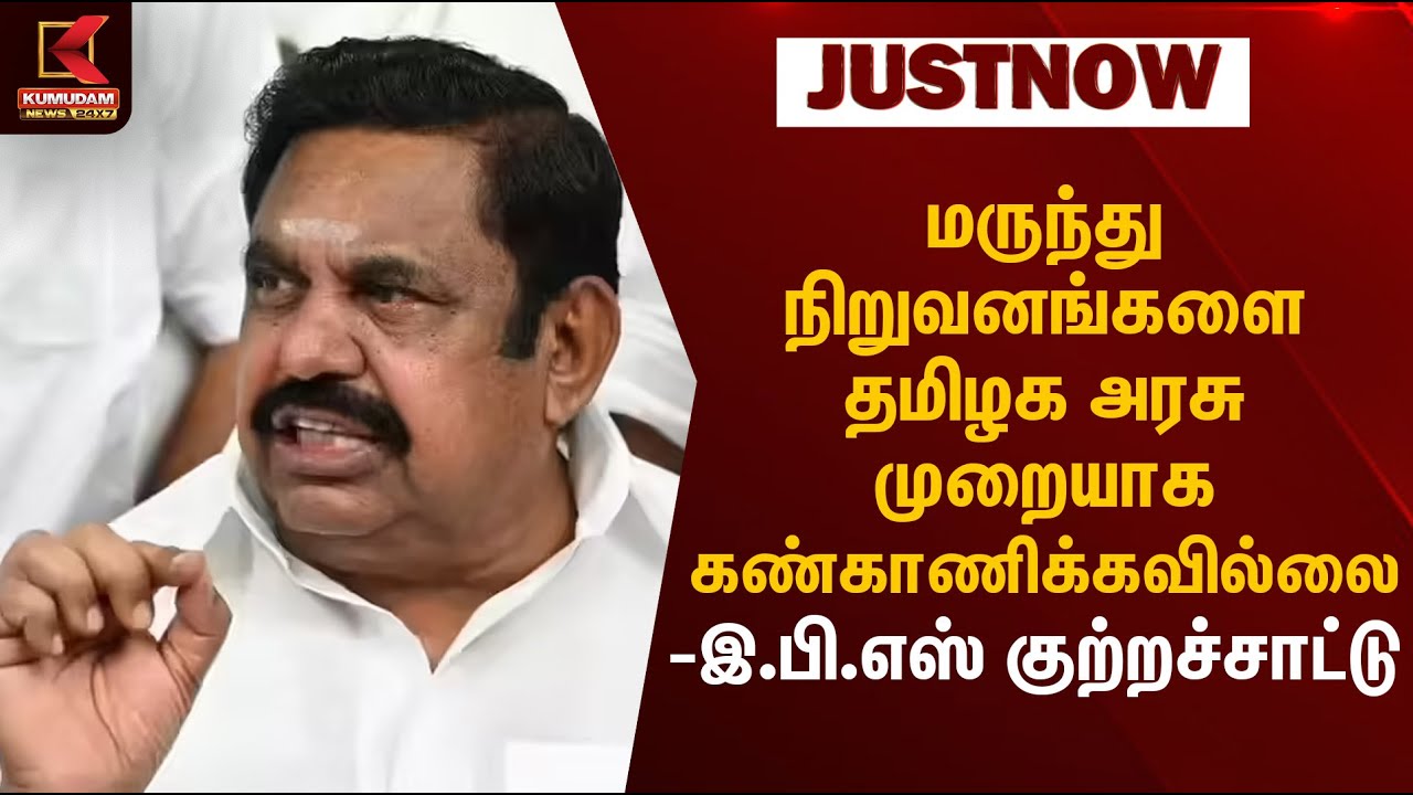 EPS Press Meet | மருந்து நிறுவனங்களை தமிழக அரசு முறையாக கண்காணிக்கவில்லை இ.பி.எஸ் குற்றச்சாட்டு