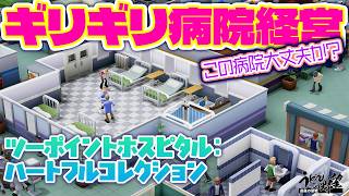 『ツーポイントホスピタル：ハートフルコレクション』奇想天外病院経営シムにチャレンジ！ DLC全部入りの完全版【うどんの野望】