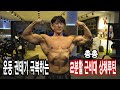 운태기와서 10일만에 다시 운동시작! 정신차리게 해주는 2분할 상체 루틴 #2분할 #운태기 #근비대