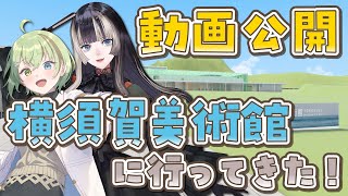 【#らでかぽ旅行記】リアル＆バーチャル横須賀美術館に行ってきた！【北白川かかぽ/儒烏風亭らでん】