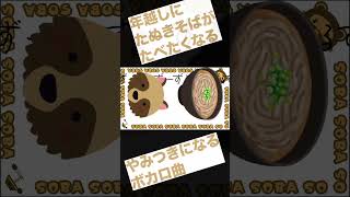 - 「たぬきそばのうた」 #shorts