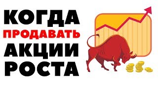 📊Когда выходить из растущих акций? Когда продавать акции роста?