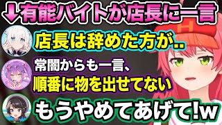 店長の座を狙うバイト達 - バイトリーダーから「店長クビ」と命じられてしまうみこ店長www【ホロライブ切り抜き/さくらみこ/白上フブキ/常闇トワ/大空スバル】