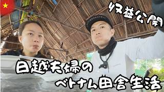 【Vlog】2度目の収益は〇〇万円。底辺YouTuberとベトナム妻のリアルなベトナム田舎生活3日間。収益で寿司食べてきました。