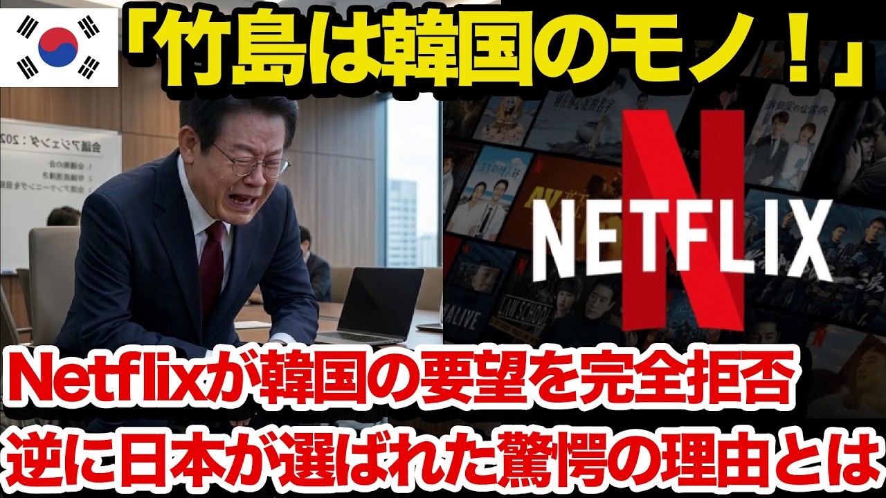 【海外の反応】「竹島はウチのモノだろ！」Netflixが隣国の要望を完全拒否！日本が選ばれた驚愕の理由とは…