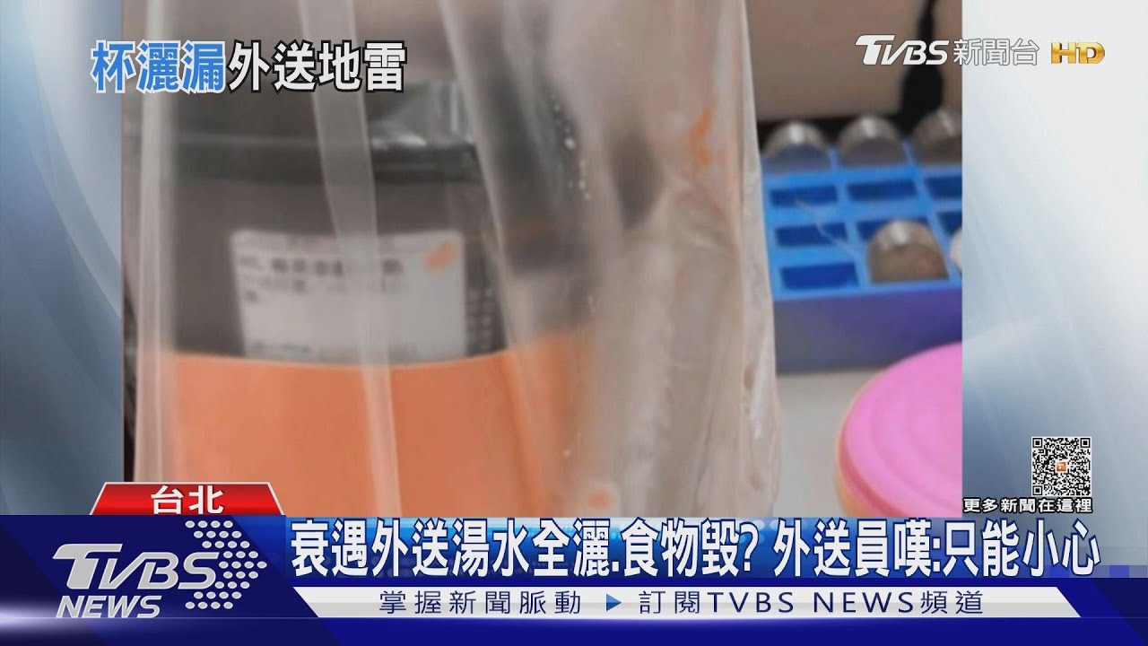 衰遇外送湯水全灑、食物毀? 外送員嘆:只能小心