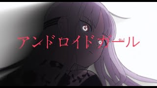 ♧「アンドロイドガール」-DECO*27-(Cover)歌ってみたぬき。