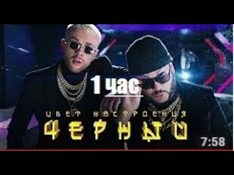 Егор Крид feat Филипп Киркоров - Цвет настроения чёрный (1 час)