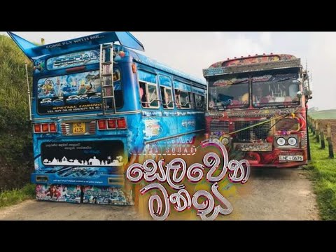 සෙලවෙන මනස Bus Dj remix(Slevena manda Bus Dj remix|@vtbusofficial