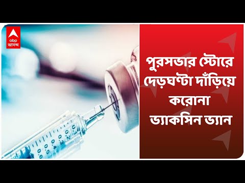 Corona Vaccine 2nd Phase Today: আসেননি স্টোরকিপার, পুরসভার স্টোরে দেড়ঘণ্টা দাঁড়িয়ে ভ্যাকসিন ভ্যান