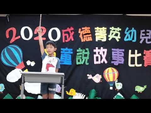 108學年度大班說故事比賽--韋瓦第特班廖允擇 108學年度大班說故事比賽--韋瓦第特班廖允擇