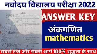 Navodaya Vidyalaya Entrance Exam Class 6 Answer key 2022 | JNVST 2022 Paper solution|| पूरा पेपर