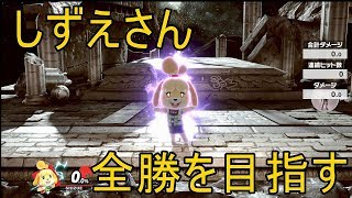 VIPマッチ！]スマブラSP　戦闘力240万越えのしずえさんが1on1で賞金稼ぎ！　part16