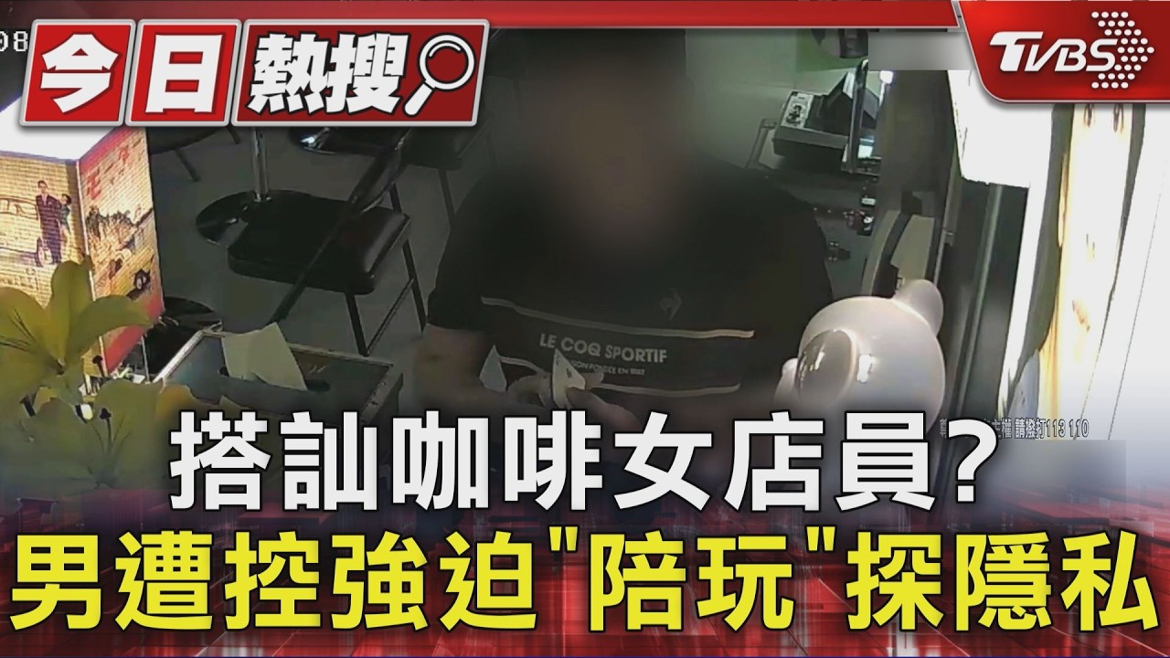獨家影音／控男闖咖啡廳不消費只搭訕！要女店員「陪玩」狂問隱私