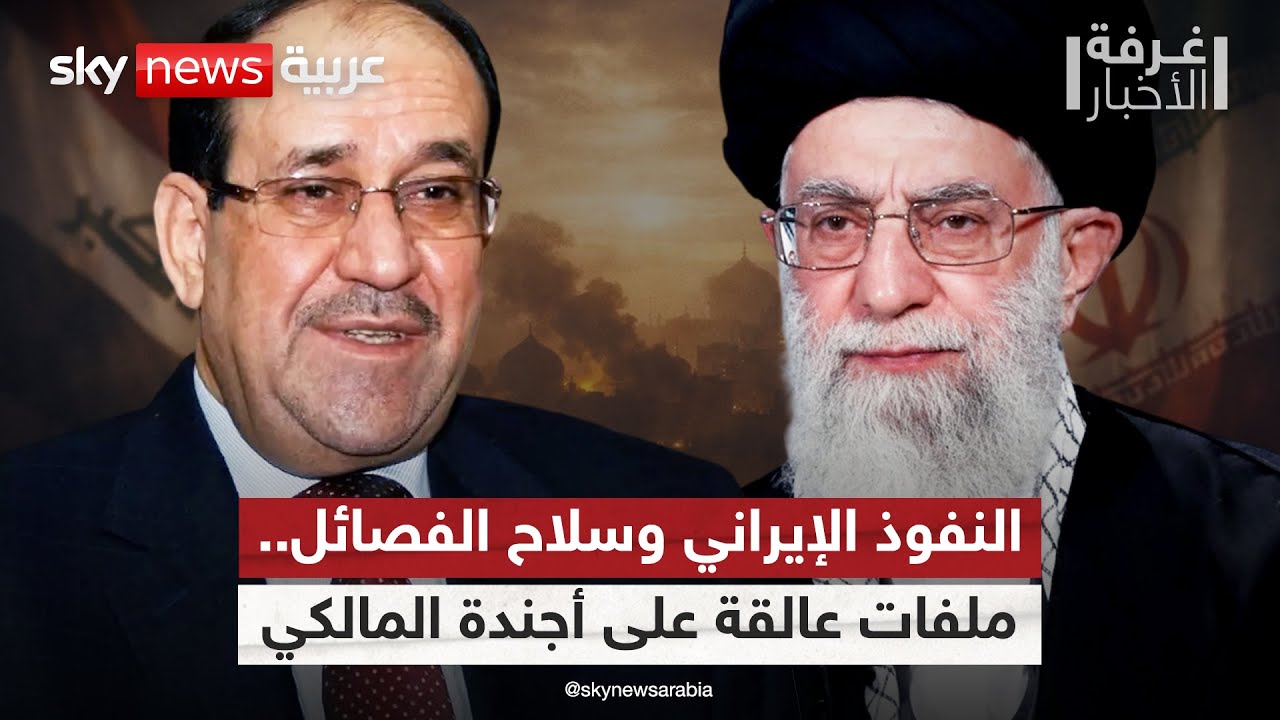 فيديو | هل يقود المالكي العراق لفك الارتباط مع إيران وحصر سلاح الفصائل؟ | #غرفة_الأخبار