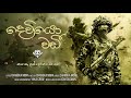Deviyo Wadi දෙවියො වඩී Yaka Crew Official Audio
