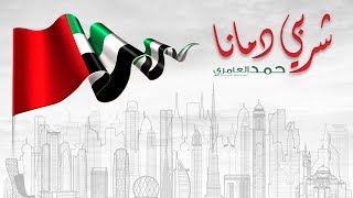 كلمات اغنية شربي دمانا حمد العامري