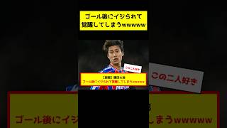 鎌田大地、チームメイトからイジられてしまうwww #サッカー解説 #サッカー日本代表