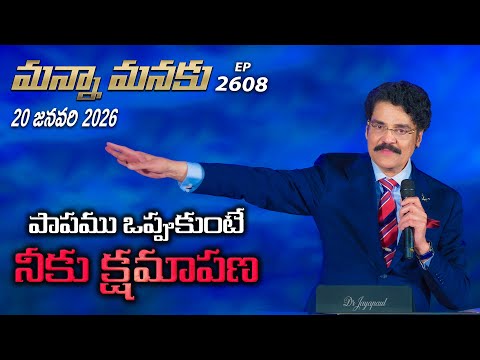 #LIVE #2608 (20 JAN 2026) మన్నా మనకు | పాపము ఒప్పుకుంటే నీకు క్షమాపణ | Dr Jayapaul