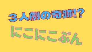 岡田斗司夫のこぼれ話「3人劇の奇跡!?にこにこぷん」
