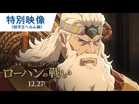 セオデン王降臨！特別映像（槌手王ヘルム編）（字幕版）