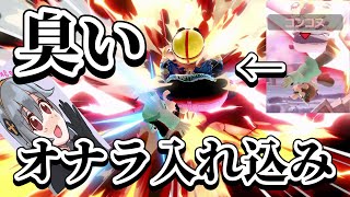 【スマブラSP】こちらの入れ込みコンボにおなら入れ込みで対抗されるだと！？【切り抜き】