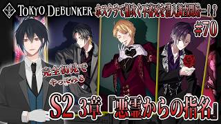 イケメングールたちと怪事件の謎を解くゲーム！？S2！3章！ホスクラで相次ぐ不審死の原因は怪異！？オブス潜入調査開始！！# 70【東京ディバンカー】