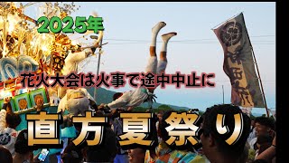 のおがた夏祭り[2025]    花火大会は火事のため途中中止に！！